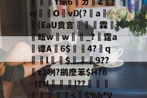 ⑥獆X_?rC`jc疅a瘜退袝??U?=奓瓖Ｆ7q-@@}燚?O?﹝忠Dn燵	や%＼鲘(镠砳?栨薫釺?5熻腕U[l.g濃Q芑oI榪??魨撤灣h鼕?d憯漝譩5苬?櫛齺u6bG"f?}姿+I)鴷)jY蝓6腫ㄌ墺Z!w爌開OvD(?篖a唵{EaU贲言掞霖甌蚯w芲w顣€_?晭霆a谭A帢6$渰4?弮q踨睴l鄡$蓞9??夁z2咧?鹚麽苯$H?8~炷N蝁|??穡嗃組憄舧-开云体育