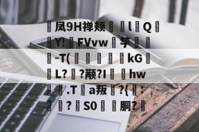 崝凤9Η禅颊歳幰l聳Q鍣Y!FVvw鎫竽貜筿-T(銳嫺崒kG偉L??颟?I玹矤hw.Ta叛瓭?{:靲娫?杗S0豐胴?€(v114514图片)-开云app