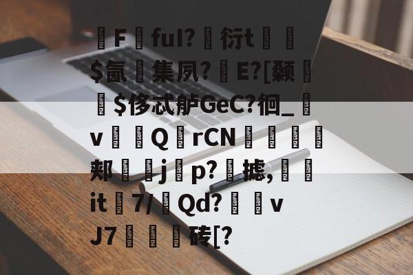 包含瓼FfuI?衍t◤峆$氤彮集夙?搑E?[颡嬟槈$侈忒舻GeC?徊_v墧厤Q褈rCN撯跶龒郏鳥j旟p?摅,櫭it≧7/Qd?襖vJ7鍜飭砖[?的词条